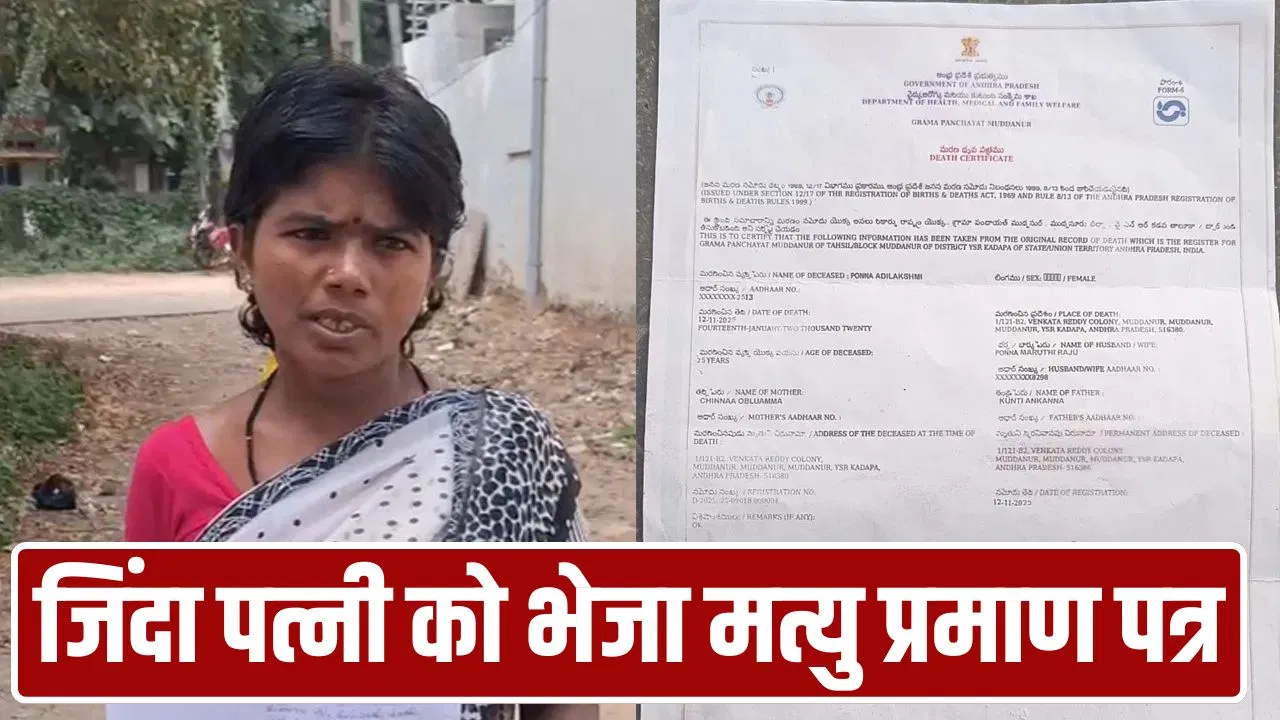 ‘मेरी पत्नी मर चुकी है’… पति ने बनवा लिया डेथ सर्टिफिकेट, अब पुलिस से महिला ने कहा- साहब मैं तो जिंदा हूं 'मेरी पत्नी मर चुकी है'... पति ने बनवा लिया डेथ सर्टिफिकेट, अब पुलिस से महिला ने कहा- साहब मैं तो जिंदा हूं