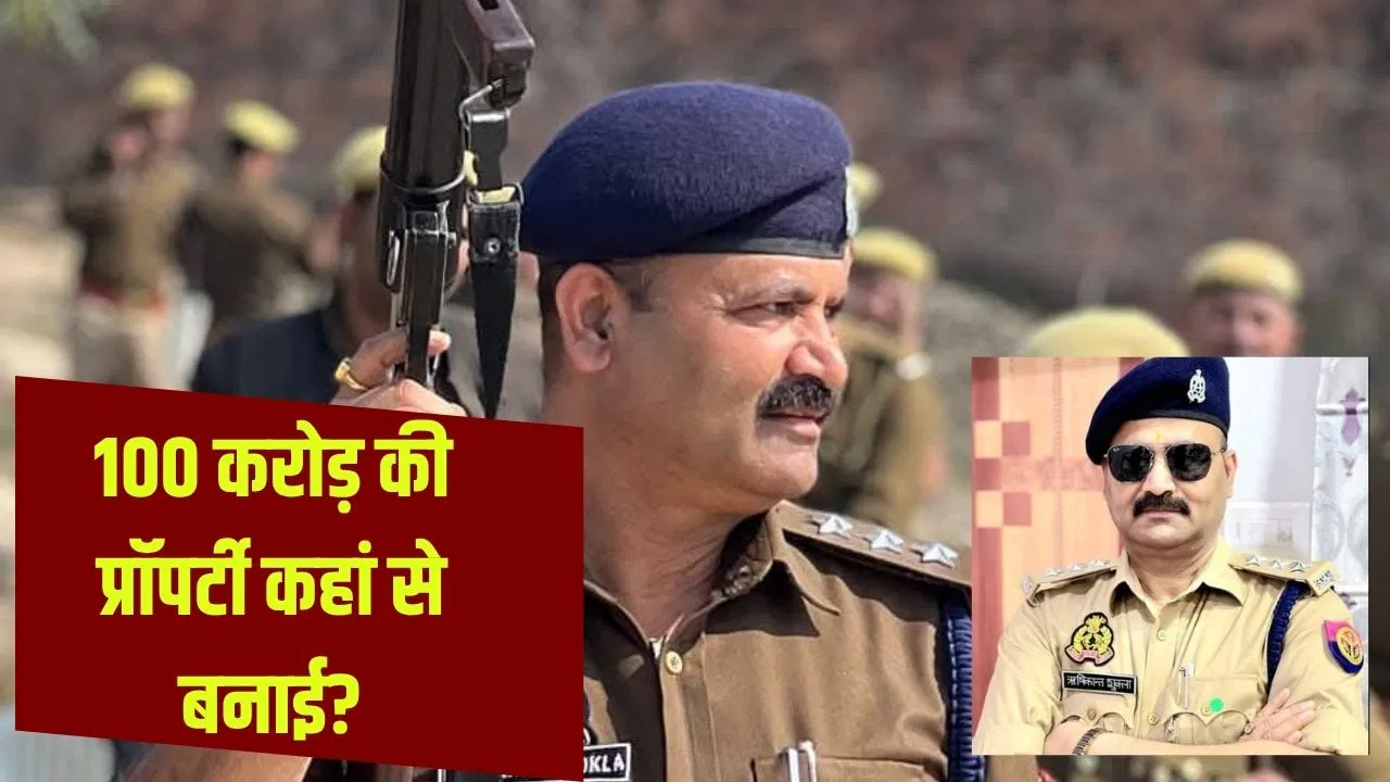 ‘मेरे खिलाफ बड़ी साजिश’… कानपुर के ‘करोड़पति’ डिप्टी SP ऋषिकांत शुक्ला ने दी सफाई, जानें आरोपों पर क्या कहा 'मेरे खिलाफ बड़ी साजिश'... कानपुर के 'करोड़पति' डिप्टी SP ऋषिकांत शुक्ला ने दी सफाई, जानें आरोपों पर क्या कहा