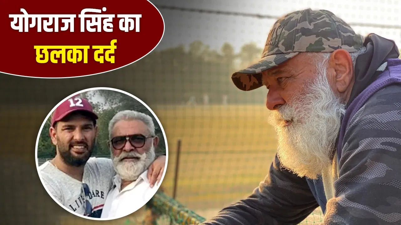 मैं मरने को तैयार, भगवान मुझे उठा लें… युवराज सिंह के पिता का दर्द आया बाहर, खाने के लिए दूसरों के भरोसे मैं मरने को तैयार, भगवान मुझे उठा लें... युवराज सिंह के पिता का दर्द आया बाहर, खाने के लिए दूसरों के भरोसे