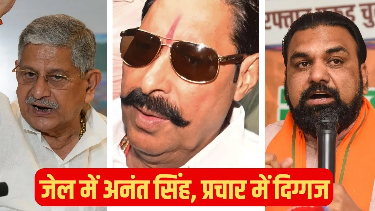 मोकामा में वोटिंग से पहले जेल गए अनंत सिंह, NDA के बड़े नेताओं ने संभाला मोर्चा, अनंत सिंह से लेकर सम्राट चौधरी मैदान में मोकामा में वोटिंग से पहले जेल गए अनंत सिंह, NDA के बड़े नेताओं ने संभाला मोर्चा, अनंत सिंह से लेकर सम्राट चौधरी मैदान में
