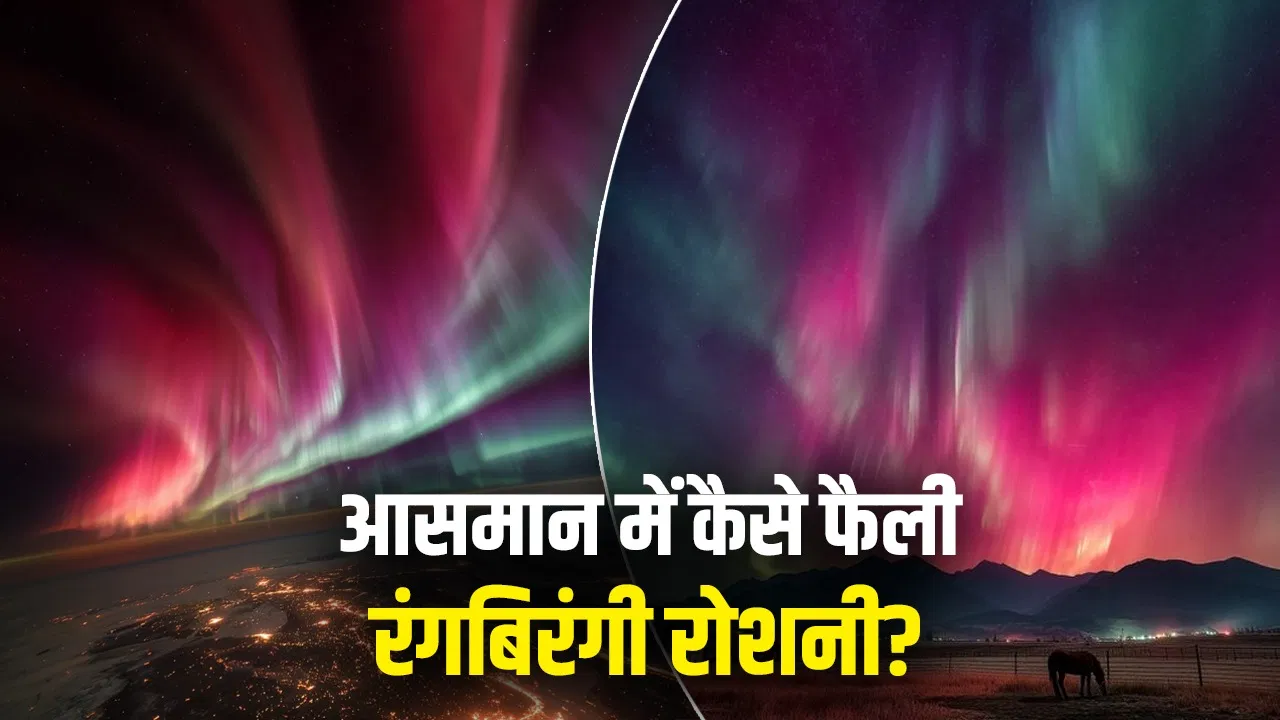 यह कैसा करिश्मा…अमेरिका-कनाडा के आसमान में लाल-हरी रोशनी कहां से आई? यह कैसा करिश्मा...अमेरिका-कनाडा के आसमान में लाल-हरी रोशनी कहां से आई?