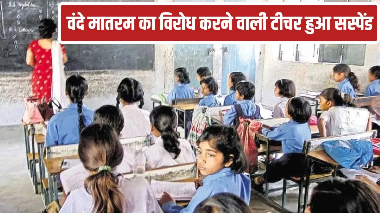 ‘यह हमारे मजहब के खिलाफ…’ अलीगढ़ में स्कूल टीचर ने किया ‘वंदे मातरम’ का विरोध, हुए सस्पेंड 'यह हमारे मजहब के खिलाफ...' अलीगढ़ में स्कूल टीचर ने किया 'वंदे मातरम' का विरोध, हुए सस्पेंड