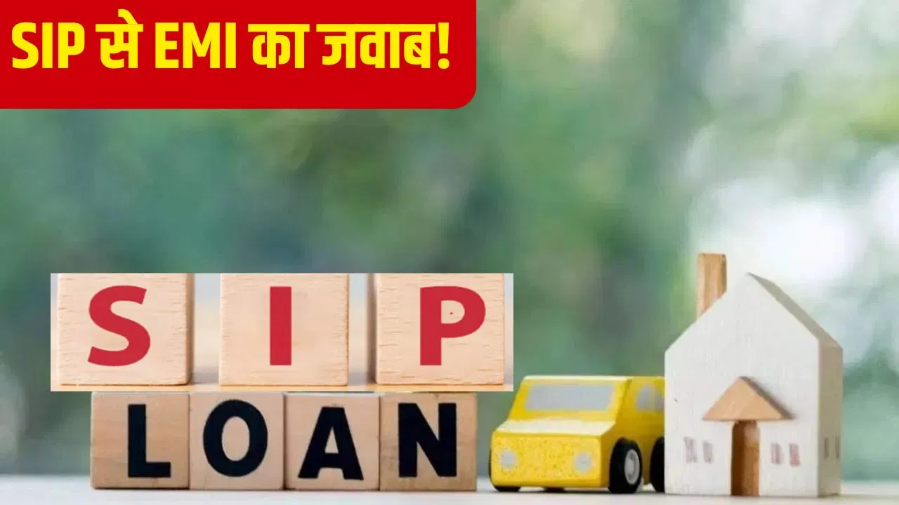यह है SIP की ताकत, आपके 50 लाख के होम लोन के भारी भरकम बोझ को खत्म कर सकती है यह है SIP की ताकत, आपके 50 लाख के होम लोन के भारी भरकम बोझ को खत्म कर सकती है