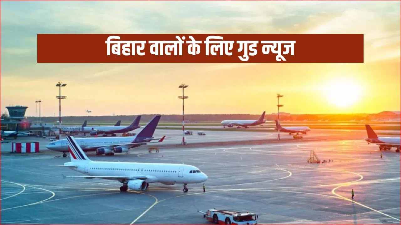 यहां बन रहा बिहार का आठवां सबसे बड़ा एयरपोर्ट, मुजफ्फरपुर से लेकर सहरसा तक 6 जगहों पर भी बनेंगे हवाई अड्डे यहां बन रहा बिहार का आठवां सबसे बड़ा एयरपोर्ट, मुजफ्फरपुर से लेकर सहरसा तक 6 जगहों पर भी बनेंगे हवाई अड्डे