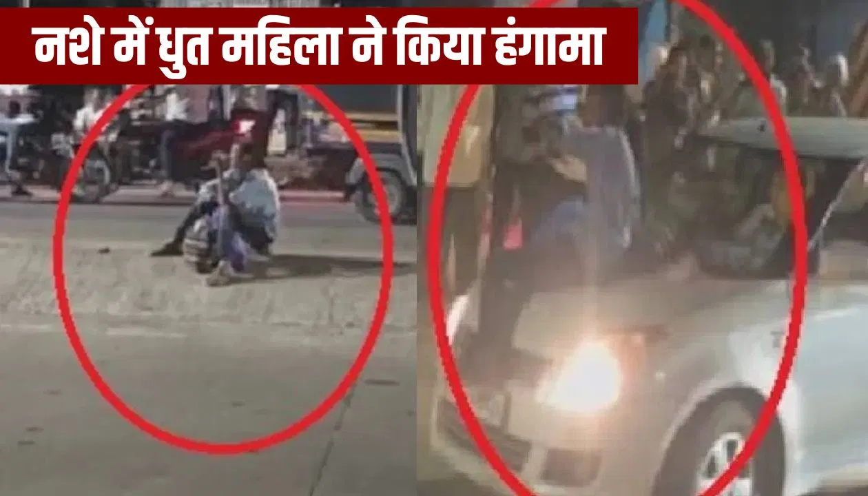‘यहां मेरी दादागिरी चलेगी’… कार की बोनट पर बैठी, राहगीरों पर फेंके पत्थर; नशे में धुत महिला का Video 'यहां मेरी दादागिरी चलेगी'... कार की बोनट पर बैठी, राहगीरों पर फेंके पत्थर; नशे में धुत महिला का Video