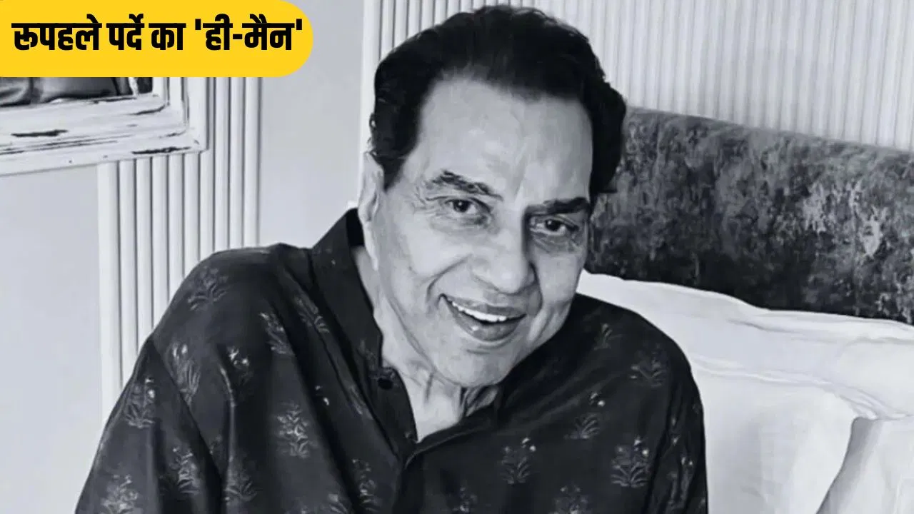 यादों में धर्मेंद्र… रूपहले पर्दे का ‘ही-मैन’ सादगी ऐसी कि निहारता रहूं यादों में धर्मेंद्र... रूपहले पर्दे का 'ही-मैन' सादगी ऐसी कि निहारता रहूं