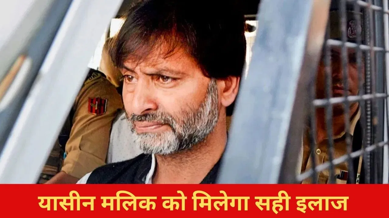 यासीन मलिक को सही मेडिकल इलाज दें… दिल्ली हाई कोर्ट ने तिहाड़ जेल अधिकारियों को दिया निर्देश यासीन मलिक को सही मेडिकल इलाज दें... दिल्ली हाई कोर्ट ने तिहाड़ जेल अधिकारियों को दिया निर्देश