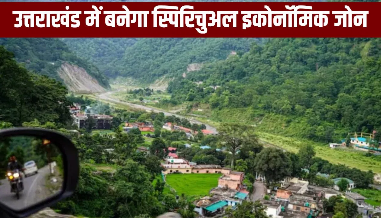योग, अध्यात्म और आयुर्वेद…उत्तराखंड में बनेंगे 95 अनोखे गांव! जानें क्या होगी इनकी खासियत योग, अध्यात्म और आयुर्वेद...उत्तराखंड में बनेंगे 95 अनोखे गांव! जानें क्या होगी इनकी खासियत