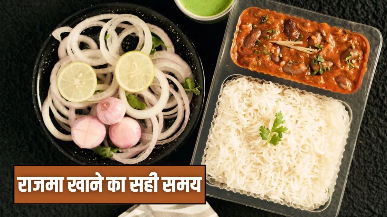 राजमा और छोले कब और किस तरह खाएं, नहीं होगी गैस और ब्लोटिंग राजमा और छोले कब और किस तरह खाएं, नहीं होगी गैस और ब्लोटिंग