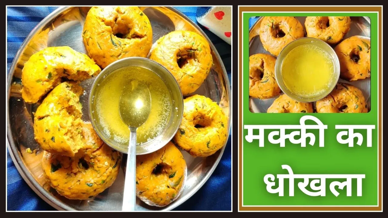 राजस्थान की विंटर स्पेशल डिश मक्की का धोखला, जान लें फायदे और रेसिपी राजस्थान की विंटर स्पेशल डिश मक्की का धोखला, जान लें फायदे और रेसिपी