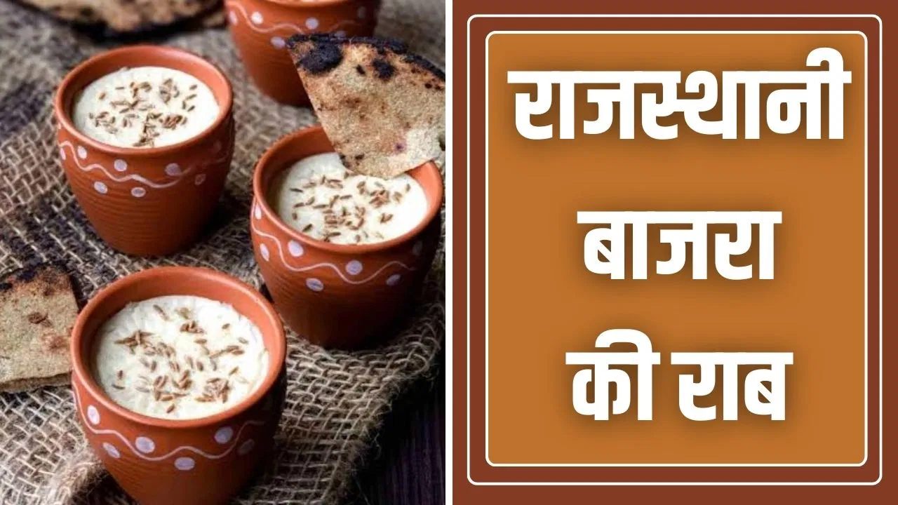 राजस्थानी बाजरा की राब खाई है कभी, जान लें फायदे और इसकी रेसिपी राजस्थानी बाजरा की राब खाई है कभी, जान लें फायदे और इसकी रेसिपी