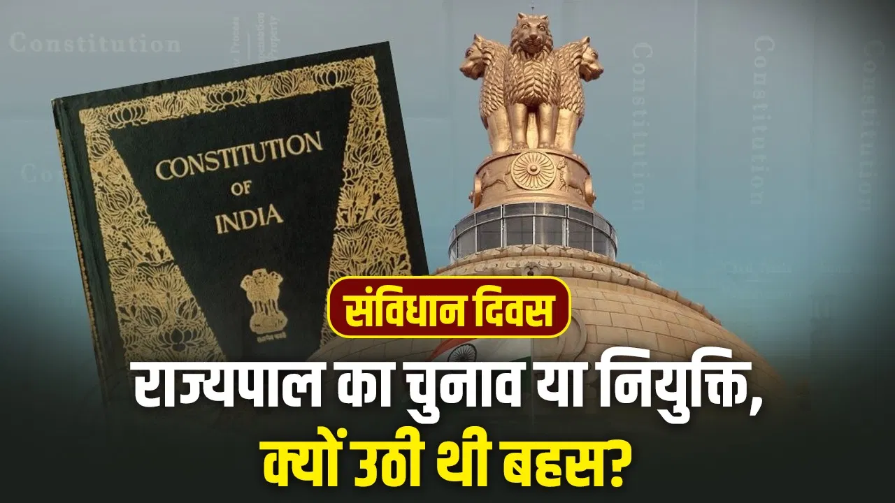 राज्यपाल की भूमिका पर क्यों उठते रहे हैं सवाल, संविधान सभा की बैठक में कैसे बना यह मुद्दा? राज्यपाल की भूमिका पर क्यों उठते रहे हैं सवाल, संविधान सभा की बैठक में कैसे बना यह मुद्दा?