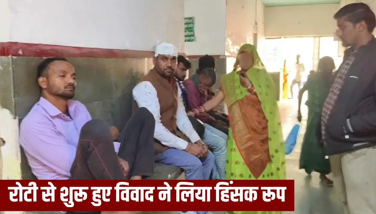 रायबरेली में पिट गए दूल्हे राजा, दुल्हन से बोले- बरातियों को तंदूरी रोटी नहीं दी, गुस्से में ससुराल वालों ने पीट दिया रायबरेली में पिट गए दूल्हे राजा, दुल्हन से बोले- बरातियों को तंदूरी रोटी नहीं दी, गुस्से में ससुराल वालों ने पीट दिया