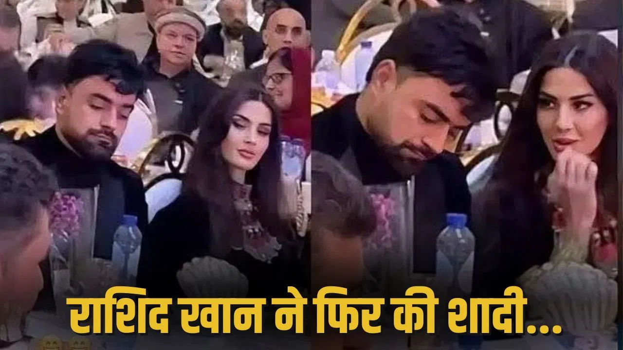 राशिद खान ने 1 साल में की दूसरी शादी, Photo वायरल होने पर खुद किया खुलासा राशिद खान ने 1 साल में की दूसरी शादी, Photo वायरल होने पर खुद किया खुलासा