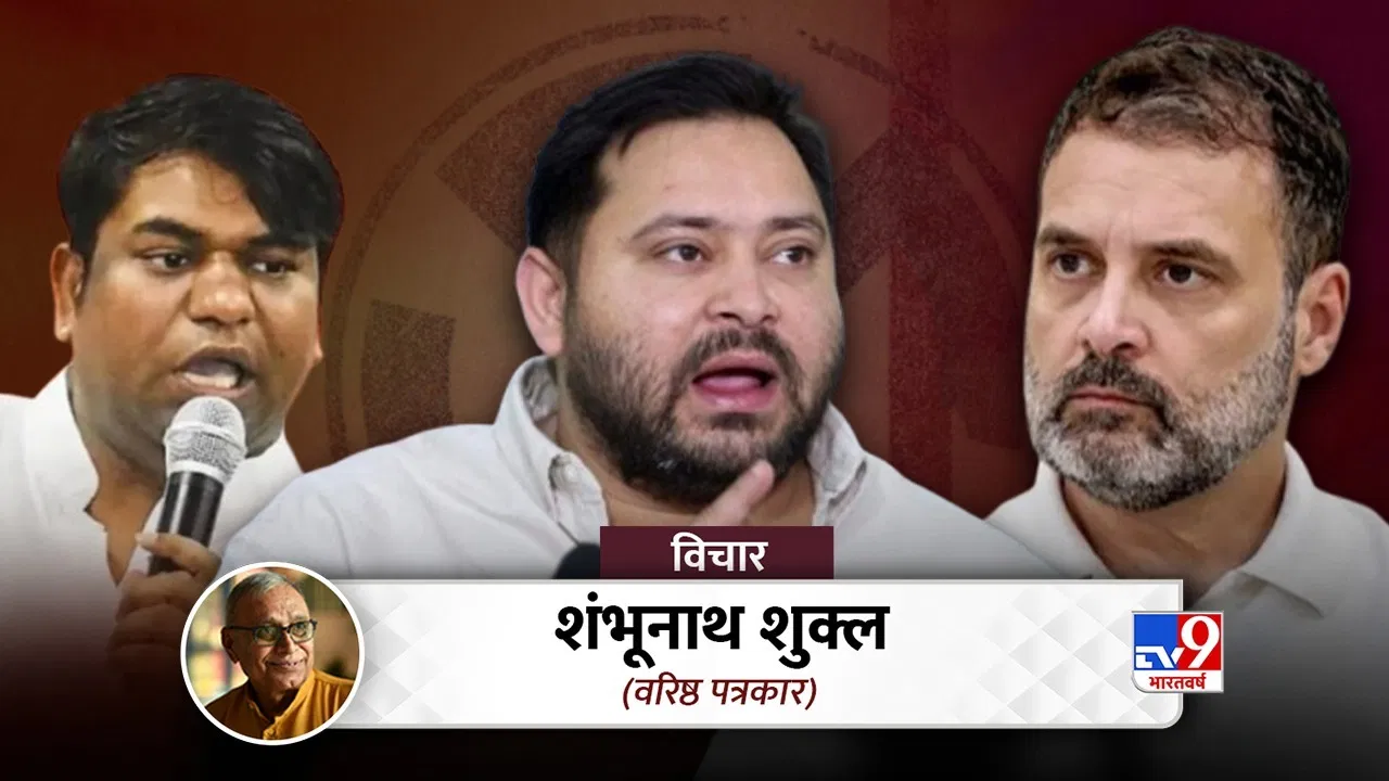 राहुल का अहंकार, तेजस्वी की हड़बड़ी और ‘SDM’ इग्नोर… बिहार में क्यों हारा महागठबंधन? राहुल का अहंकार, तेजस्वी की हड़बड़ी और 'SDM' इग्नोर... बिहार में क्यों हारा महागठबंधन?