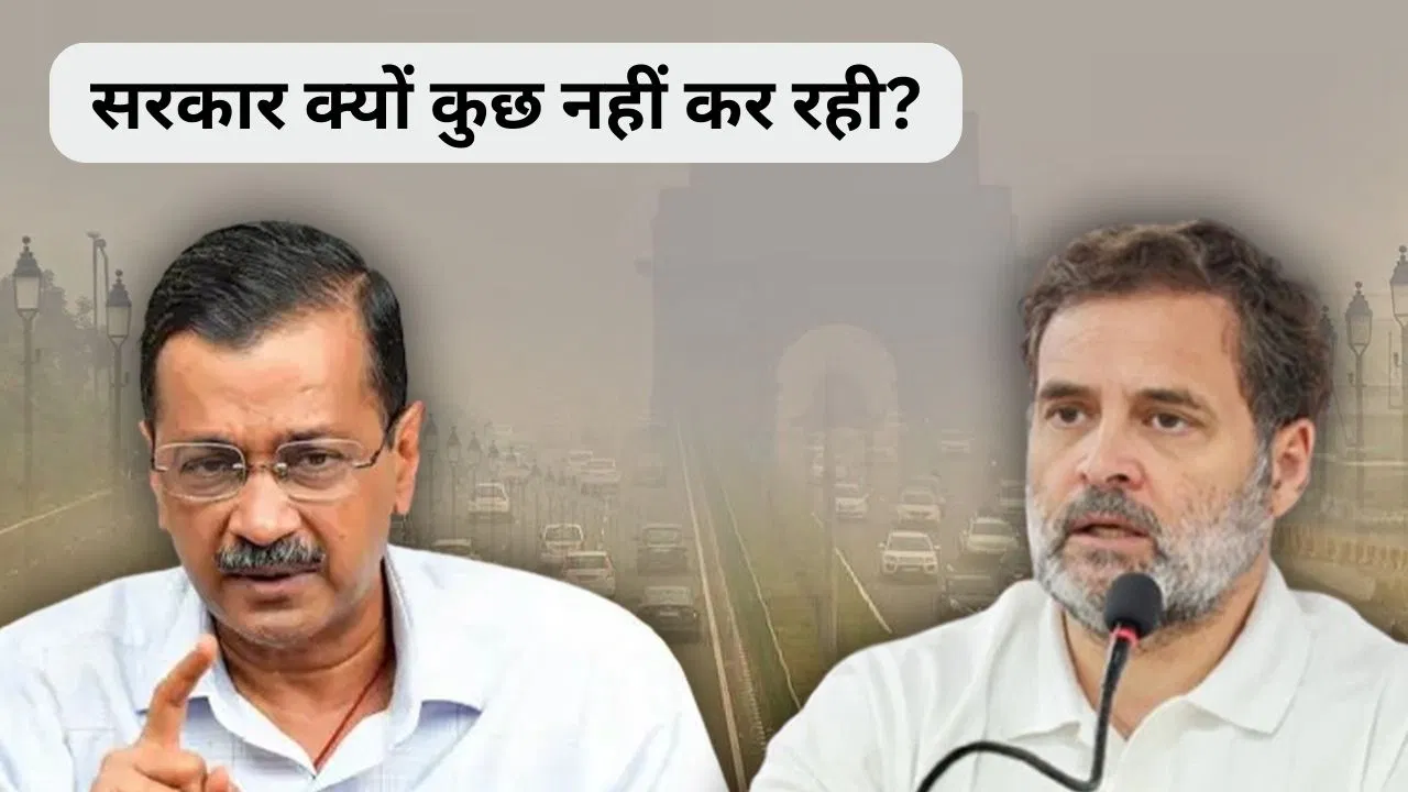 राहुल गांधी बोले- प्रदूषण पर संसद में हो चर्चा, बने एक्शन प्लान; केजरीवाल ने कहा- एयर प्यूरीफायर से हटे GST राहुल गांधी बोले- प्रदूषण पर संसद में हो चर्चा, बने एक्शन प्लान; केजरीवाल ने कहा- एयर प्यूरीफायर से हटे GST