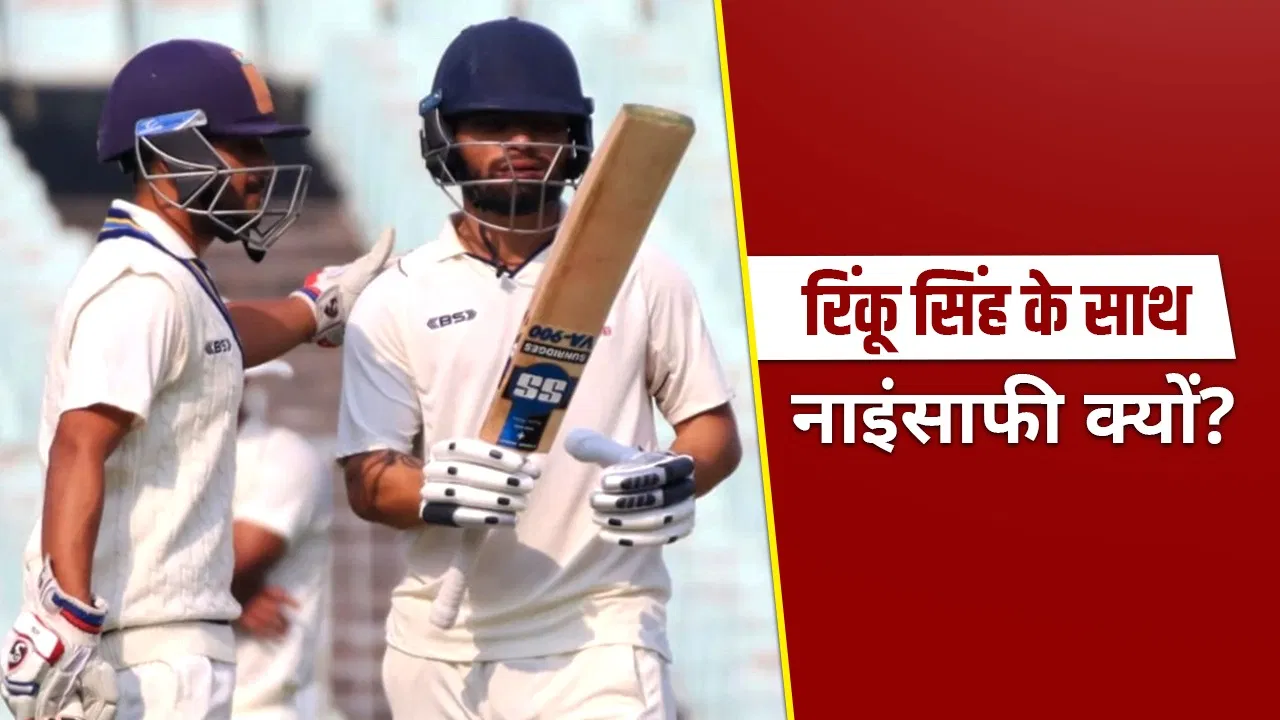 रिंकू सिंह ने 9 साल में लगाए इतने शतक फिर भी भारत की टेस्ट टीम से बाहर, इतनी नाइंसाफी क्यों? रिंकू सिंह ने 9 साल में लगाए इतने शतक फिर भी भारत की टेस्ट टीम से बाहर, इतनी नाइंसाफी क्यों?