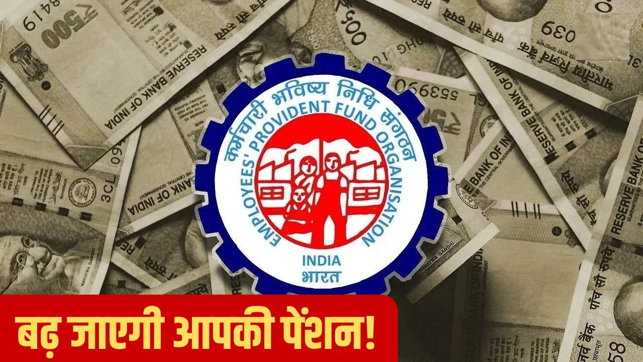 रिटायर्ड कर्मचारियों की बढ़ जाएगी पेंशन! EPFO करने जा रहा है बड़ा बदलाव रिटायर्ड कर्मचारियों की बढ़ जाएगी पेंशन! EPFO करने जा रहा है बड़ा बदलाव