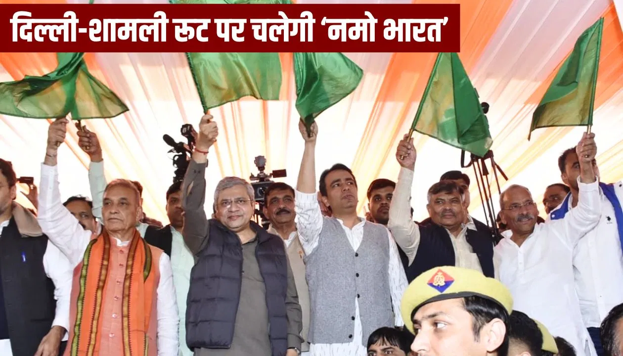 रेल मंत्री ने की घोंषणा, दिल्ली-शामली रेल रूट का होगा दोहरीकरण, मिलेगी ‘नमो भारत’ की सौगात रेल मंत्री ने की घोंषणा, दिल्ली-शामली रेल रूट का होगा दोहरीकरण, मिलेगी 'नमो भारत' की सौगात
