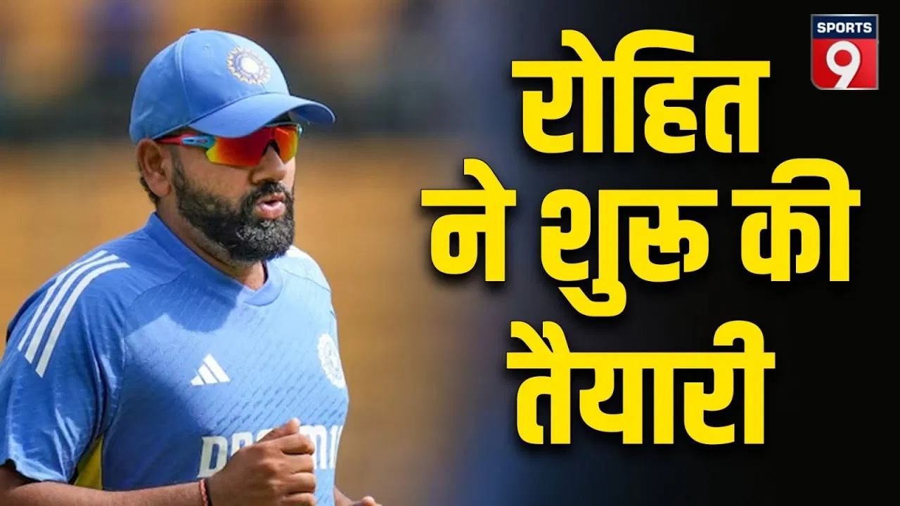 रोहित शर्मा ने दक्षिण अफ्रीका वनडे सीरीज के लिए बीकेसी ग्राउंड पर शुरू की तैयारी रोहित शर्मा ने दक्षिण अफ्रीका वनडे सीरीज के लिए बीकेसी ग्राउंड पर शुरू की तैयारी