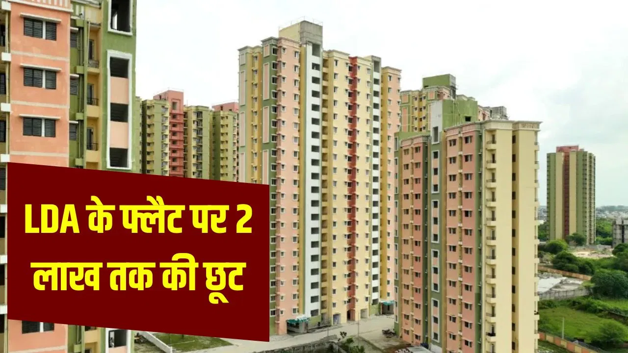 लखनऊ वाले ध्यान दें! फेस्टिवल सीजन LDA ने बेच दिए 974 फ्लैट, 17 नवंबर तक बढ़ा डिस्काउंट ऑफर लखनऊ वाले ध्यान दें! फेस्टिवल सीजन LDA ने बेच दिए 974 फ्लैट, 17 नवंबर तक बढ़ा डिस्काउंट ऑफर