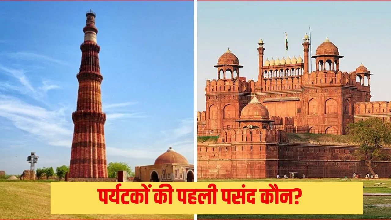 लाल किला या कुतुब मीनार… दिल्ली में किस इमारत को देखने के लिए ज्यादा आते हैं लोग? लाल किला या कुतुब मीनार... दिल्ली में किस इमारत को देखने के लिए ज्यादा आते हैं लोग?