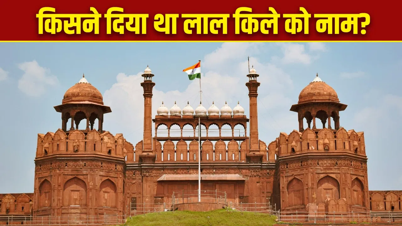 लाल किले का असली नाम क्या है? जो मुगल बादशाह ने रखा था लाल किले का असली नाम क्या है? जो मुगल बादशाह ने रखा था