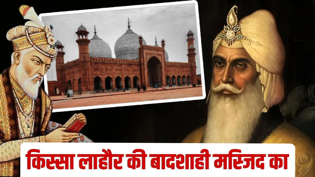 लाहौर जीतकर महाराजा रणजीत सिंह औरंगजेब की बनाई मस्जिद क्यों पहुंचे? पढ़ें शेर-ए-पंजाब के किस्से लाहौर जीतकर महाराजा रणजीत सिंह औरंगजेब की बनाई मस्जिद क्यों पहुंचे? पढ़ें शेर-ए-पंजाब के किस्से