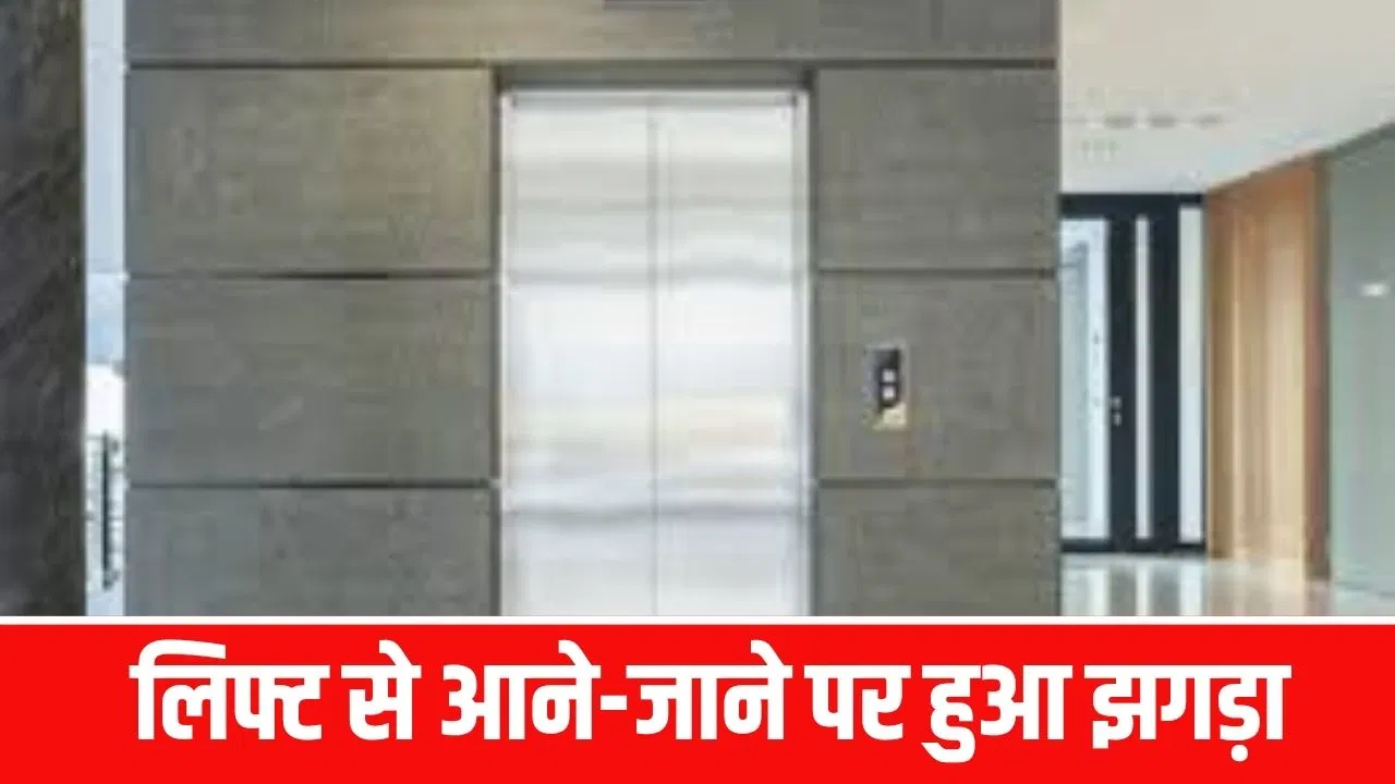 लिफ्ट को लेकर हुआ था पड़ोसियों से झगड़ा… अब घर छोड़ने को मजबूर हुआ मुंबई का हिंदू परिवार लिफ्ट को लेकर हुआ था पड़ोसियों से झगड़ा... अब घर छोड़ने को मजबूर हुआ मुंबई का हिंदू परिवार