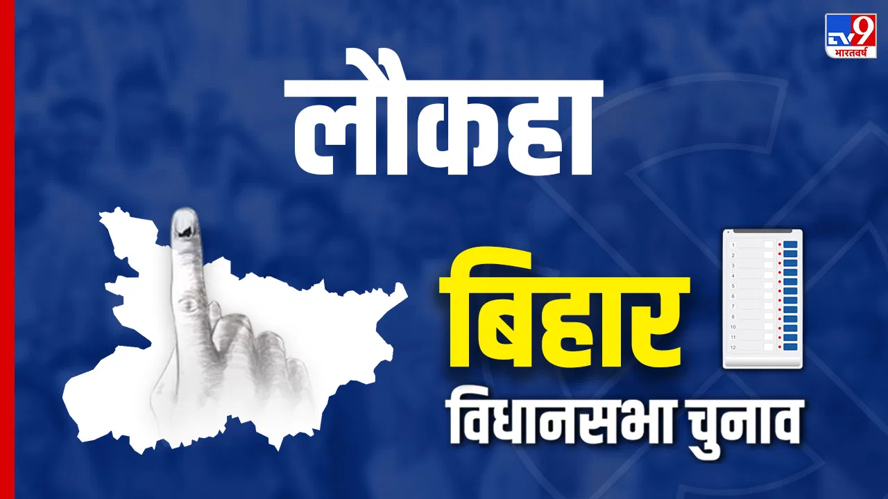 लौकहा विधानसभा चुनाव रिजल्ट 2025 Live Updates: इस सीट पर JDU और RJD में टक्कर, जानें किसे मिल रही शुरुआती रुझान लौकहा विधानसभा चुनाव रिजल्ट 2025 Live Updates: इस सीट पर JDU और RJD में टक्कर, जानें किसे मिल रही शुरुआती रुझान
