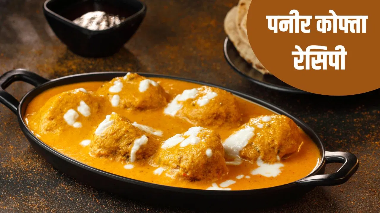लौकी नहीं बल्कि इस चीज से बनाएं कोफ्ता, बच्चों से लेकर बड़ों सभी आएगी पसंद लौकी नहीं बल्कि इस चीज से बनाएं कोफ्ता, बच्चों से लेकर बड़ों सभी आएगी पसंद