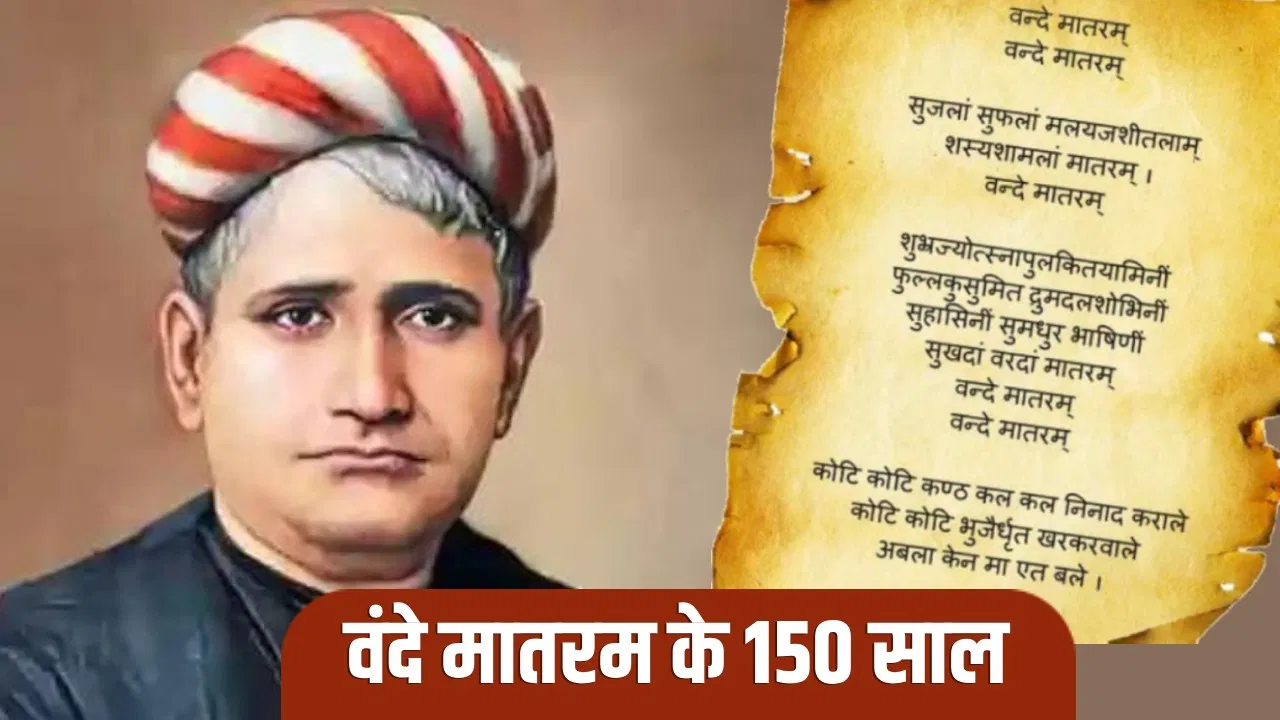 वंदे मातरम को इस्लाम विरोधी क्यों कहा गया? जो आजादी के आंदोलन में हर तरफ गूंज रहा था वंदे मातरम् भारत की आत्मा का स्वर... शाह बोले- महान गीत के पूर्ण संस्करण का सामूहिक गान करें