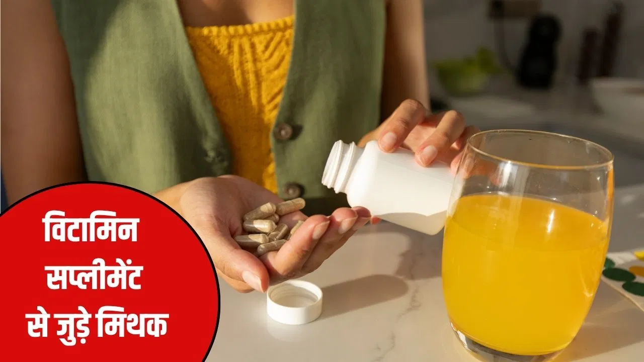 विटामिन सप्लीमेंट से जुड़े वो मिथक, जिनपर आसानी से भरोसा कर लेते हैं लोग विटामिन सप्लीमेंट से जुड़े वो मिथक, जिनपर आसानी से भरोसा कर लेते हैं लोग