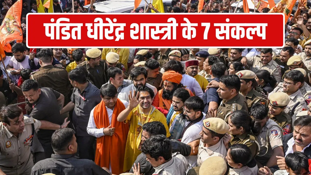 वृंदावन में खत्म हुई पंडित धीरेंद्र कृष्ण शास्त्री की ‘सनातन हिंदू एकता पदयात्रा’, लिए 7 संकल्प वृंदावन में खत्म हुई पंडित धीरेंद्र कृष्ण शास्त्री की 'सनातन हिंदू एकता पदयात्रा', लिए 7 संकल्प