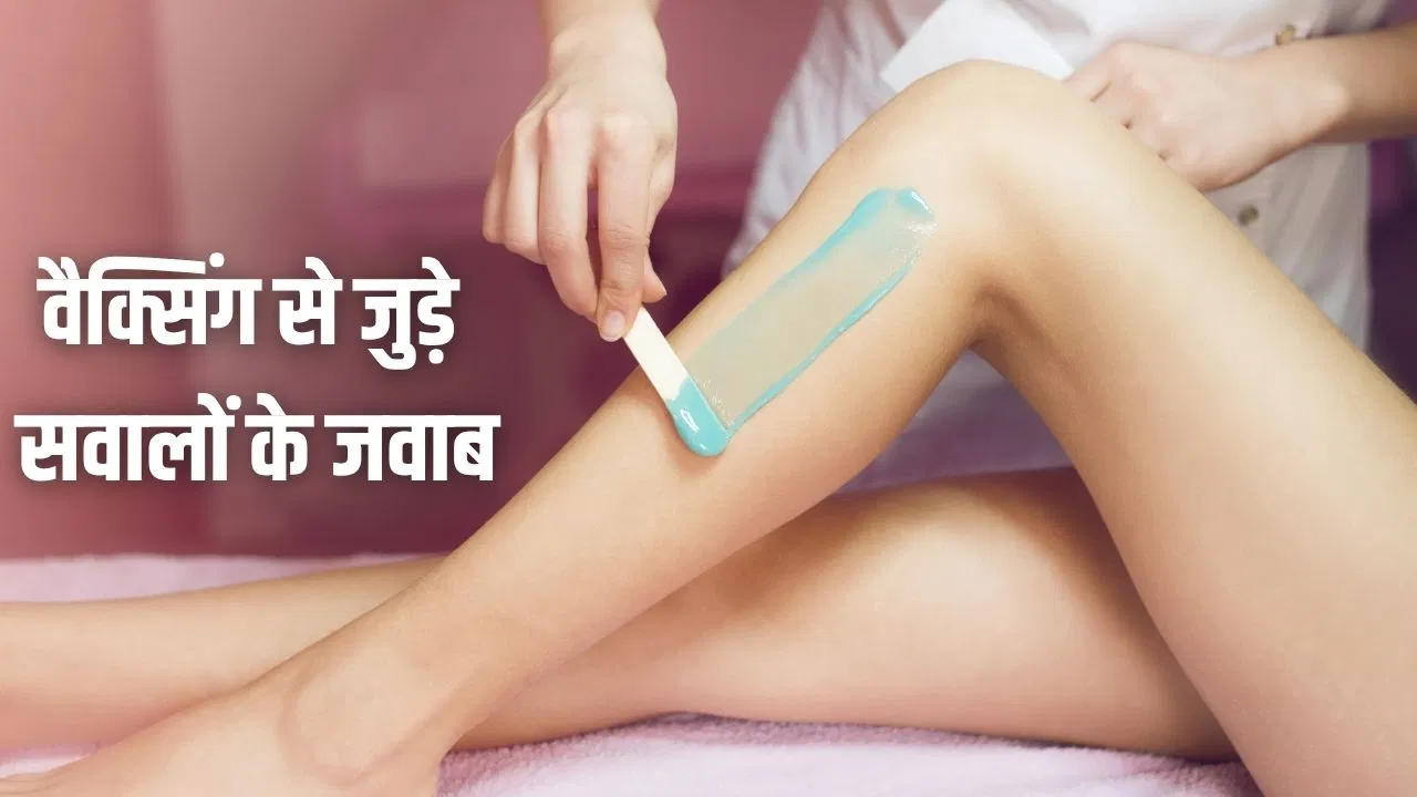 वैक्स करवाने के तुरंत बाद फुल स्लीव पहनें या नहीं…वैक्सिंग से जुड़े ऐसे ही सवालों के जवाब वैक्स करवाने के तुरंत बाद फुल स्लीव पहनें या नहीं...वैक्सिंग से जुड़े ऐसे ही सवालों के जवाब