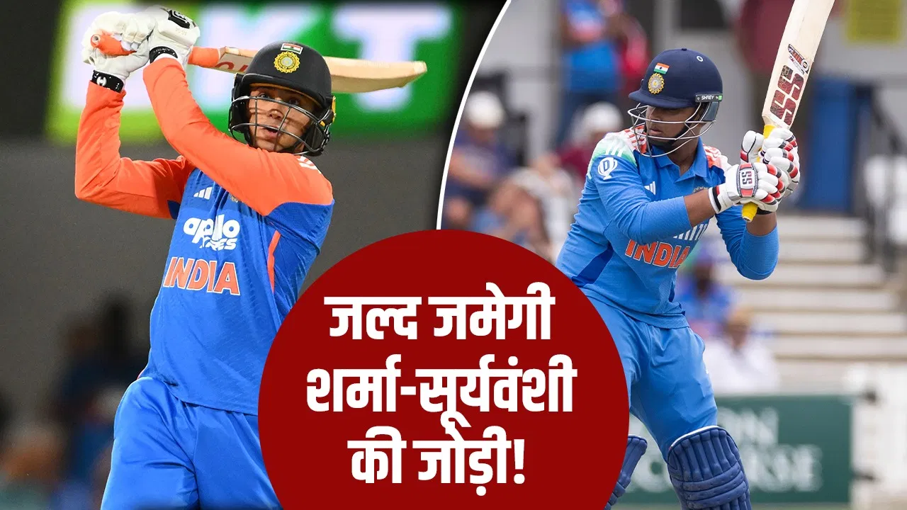 ‘वैभव सूर्यवंशी -अभिषेक शर्मा खेल सकते हैं साथ-साथ, बस भुनाने होंगे ये 3 मौके’ 'वैभव सूर्यवंशी -अभिषेक शर्मा खेल सकते हैं साथ-साथ, बस भुनाने होंगे ये 3 मौके'