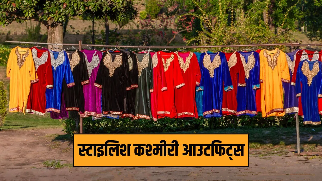 वॉर्डरोब में शामिल करें ये कश्मीरी कपड़े, सर्दी में भी बना रहे फैशन वॉर्डरोब में शामिल करें ये कश्मीरी कपड़े, सर्दी में भी बना रहे फैशन