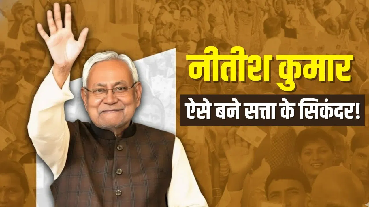 वो स्कीमें जिन्होंने बिहार में ला दी नीतीश की बहार, एकतरफा जीत गई NDA! वो स्कीमें जिन्होंने बिहार में ला दी नीतीश की बहार, एकतरफा जीत गई NDA!