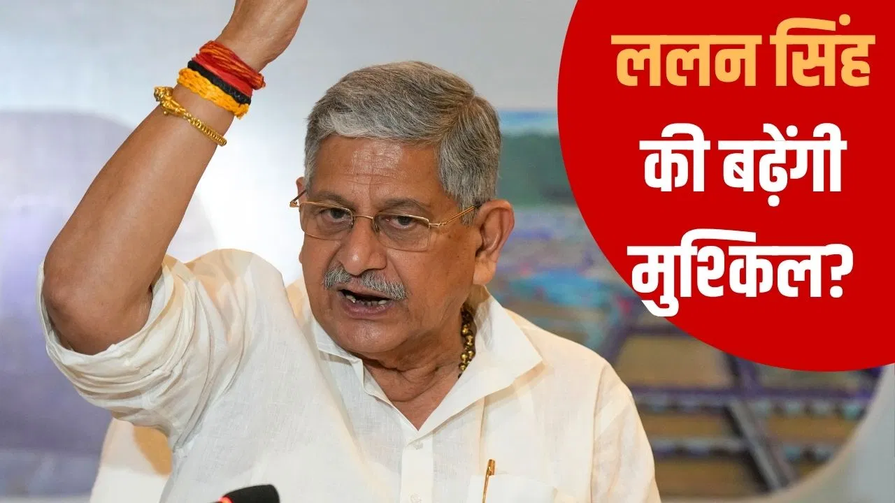 वोटरों को घर में कैद करने की धमकी, बयान पर घिर सकते हैं ललन सिंह वोटरों को घर में कैद करने की धमकी, बयान पर घिर सकते हैं ललन सिंह