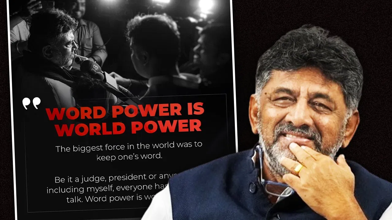 ‘शब्दों की ताकत ही दुनिया की सबसे बड़ी ताकत’- शिवकुमार का इमोशनल पोस्ट, कर्नाटक में सत्ता को लेकर संघर्ष तेज 'शब्दों की ताकत ही दुनिया की सबसे बड़ी ताकत'- शिवकुमार का इमोशनल पोस्ट, कर्नाटक में सत्ता को लेकर संघर्ष तेज