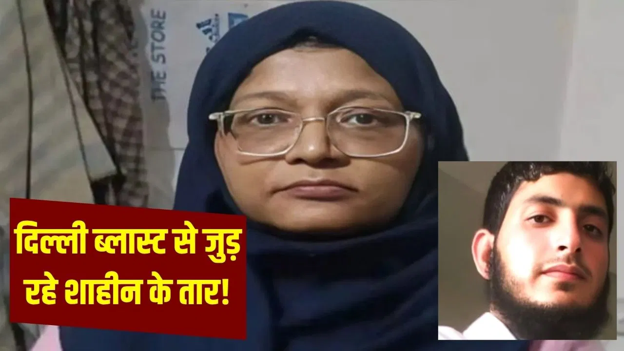 शादी, तलाक और फिर अल-फलाह में इश्क… कैसे पति को छोड़ मुज्जमिल के प्यार में पड़ गई डॉ. शाहीन शाहिद? शादी, तलाक और फिर अल-फलाह में इश्क... कैसे पति को छोड़ मुज्जमिल के प्यार में पड़ गई डॉ. शाहीन शाहिद?