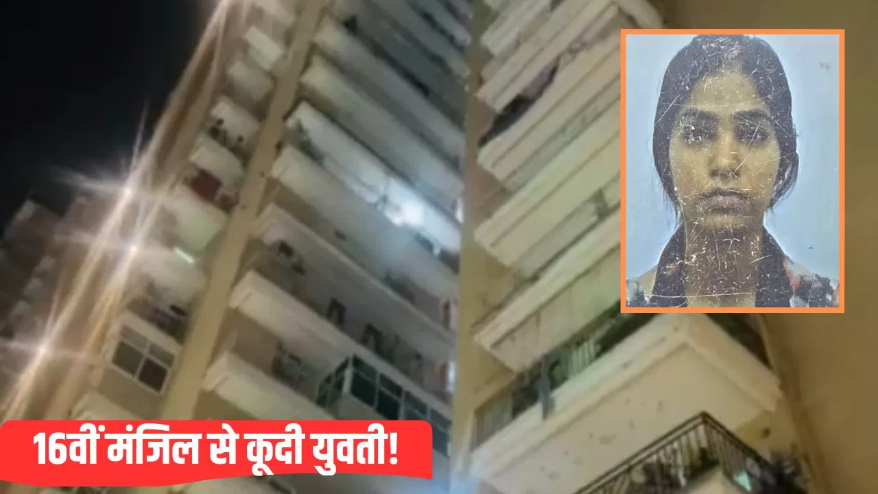 शादी से इनकार करता रहा बॉयफ्रेंड, गुस्से में 16वीं मंजिल से कूदी युवती… ग्रेटर नोएडा पुलिस जांच में जुटी शादी से इनकार करता रहा बॉयफ्रेंड, गुस्से में 16वीं मंजिल से कूदी युवती... ग्रेटर नोएडा पुलिस जांच में जुटी