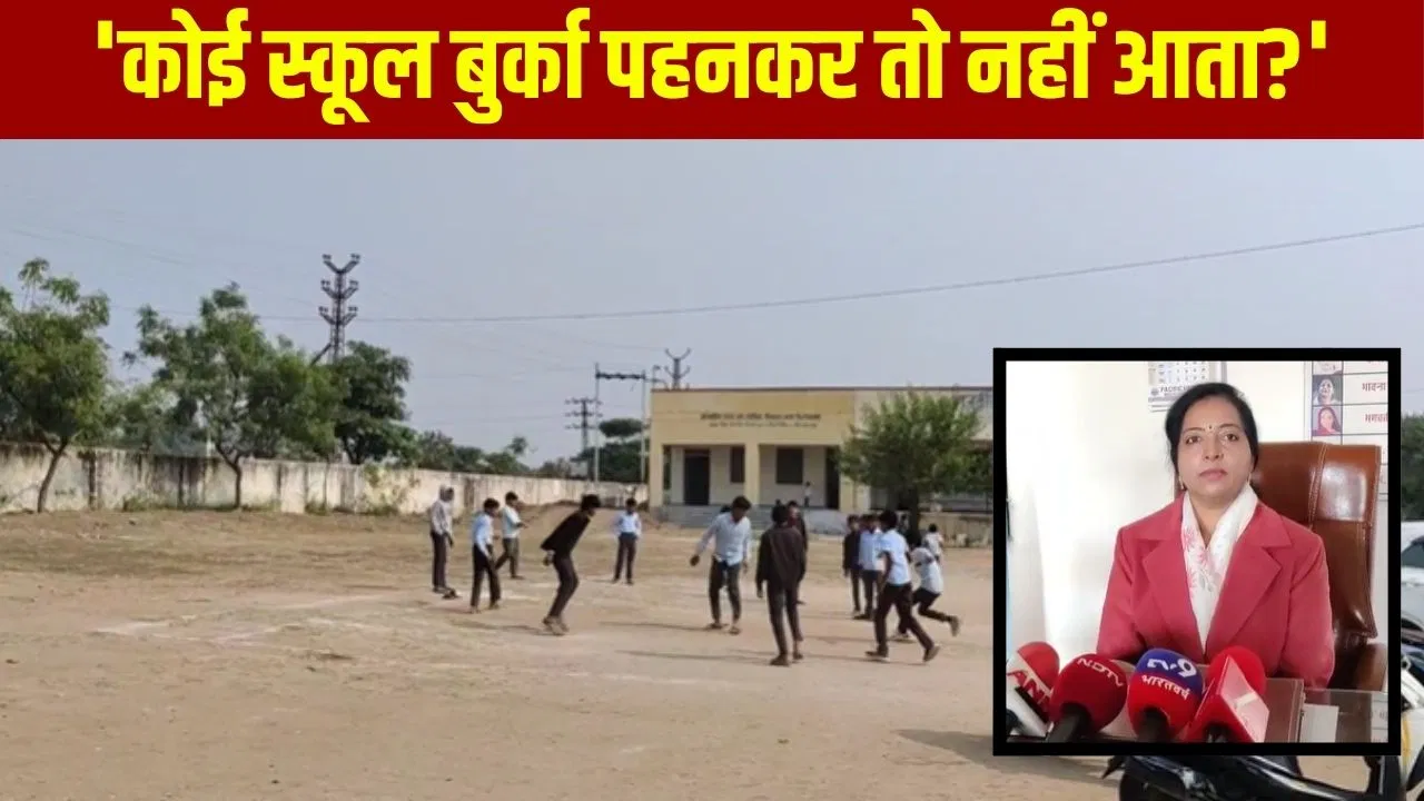 ‘शिक्षा मंत्री ने नहीं पूछा बुर्का वाला सवाल’, राजस्थान में हंगामे के बाद राजसमंद की स्कूल प्रिंसिपल का आया जवाब 'शिक्षा मंत्री ने नहीं पूछा बुर्का वाला सवाल', राजस्थान में हंगामे के बाद राजसमंद की स्कूल प्रिंसिपल का आया जवाब