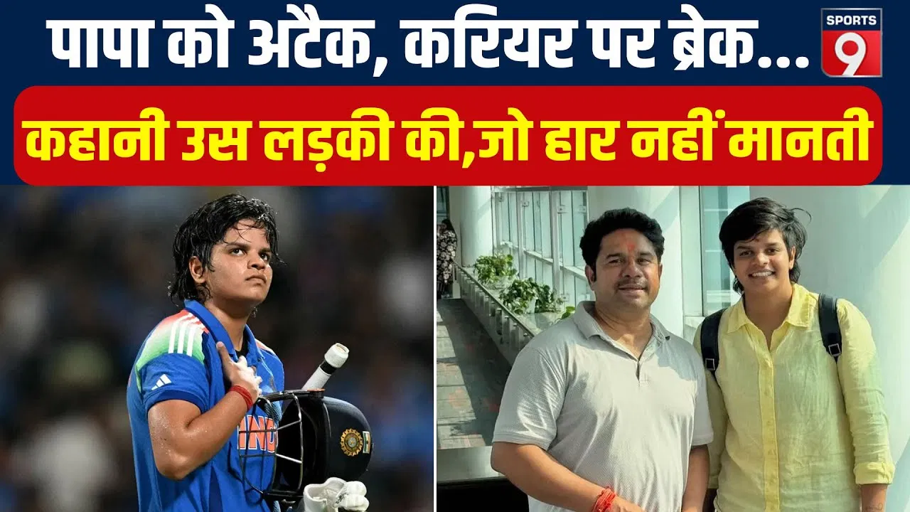 शेफाली वर्मा की संघर्षगाथा…करियर का ब्रेक और विश्व कप में इतिहास शेफाली वर्मा की संघर्षगाथा...करियर का ब्रेक और विश्व कप में इतिहास