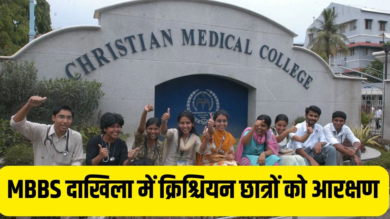 श्री माता वैष्णो देवी मेडिकल कॉलेज में सिर्फ 7 हिंदू छात्रों को दाखिला, CMS वेल्लोर में क्यों क्रिश्चियन को आरक्षण? VHP का सवाल श्री माता वैष्णो देवी मेडिकल कॉलेज में सिर्फ 7 हिंदू छात्रों को दाखिला, CMS वेल्लोर में क्यों क्रिश्चियन को आरक्षण? VHP का सवाल