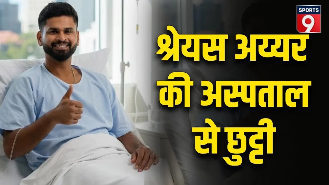 श्रेयस अय्यर स्वास्थ्य अपडेट: अस्पताल से छुट्टी मिली, जल्द होगी भारत वापसी श्रेयस अय्यर स्वास्थ्य अपडेट: अस्पताल से छुट्टी मिली, जल्द होगी भारत वापसी