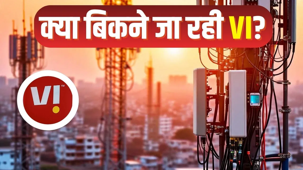 संकट में फंसी Vodafone Idea के लिए अब अमेरिकी कंपनी बनेगी सहारा? संकट में फंसी Vodafone Idea के लिए अब अमेरिकी कंपनी बनेगी सहारा?