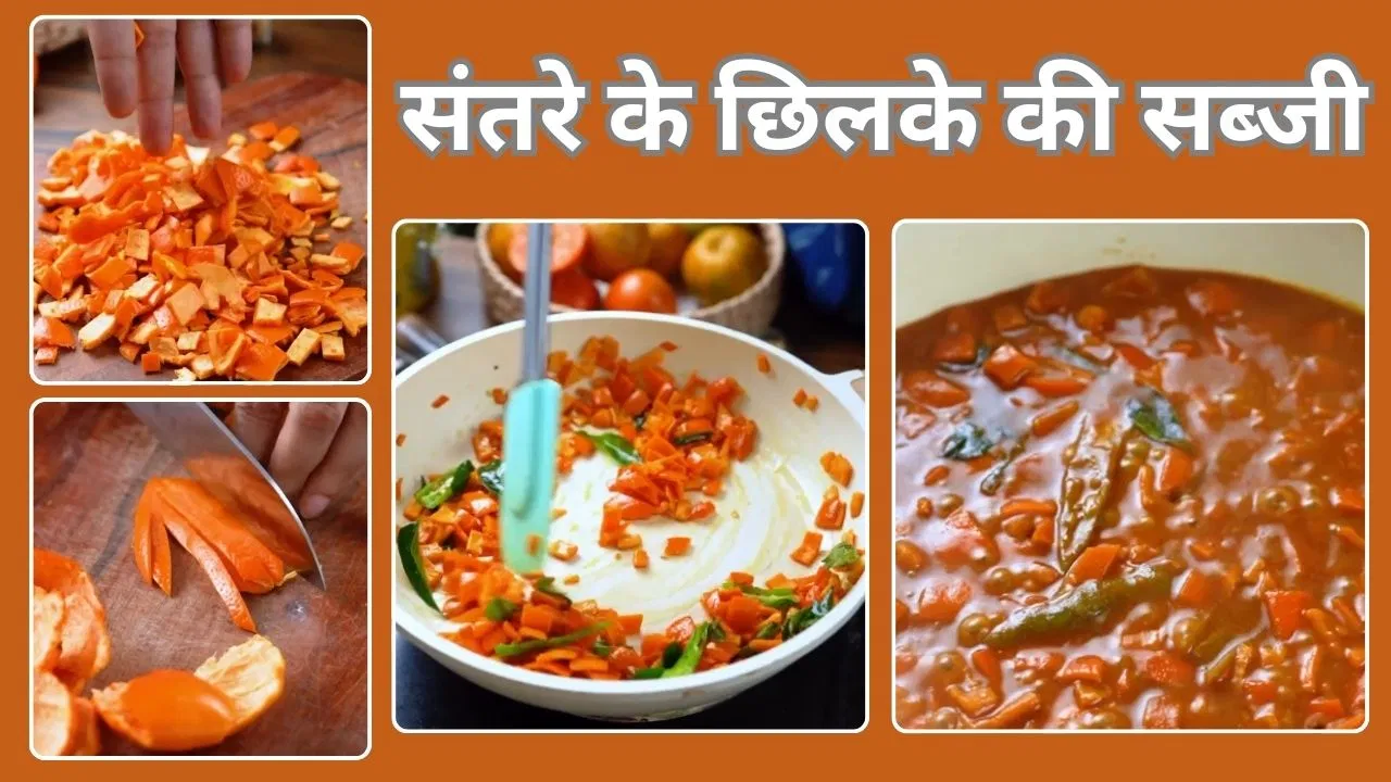संतरे के छिलके की सब्जी ‘कुझाम्बू’ खाई है कभी, शेफ ने शेयर की रेसिपी संतरे के छिलके की सब्जी 'कुझाम्बू' खाई है कभी, शेफ ने शेयर की रेसिपी