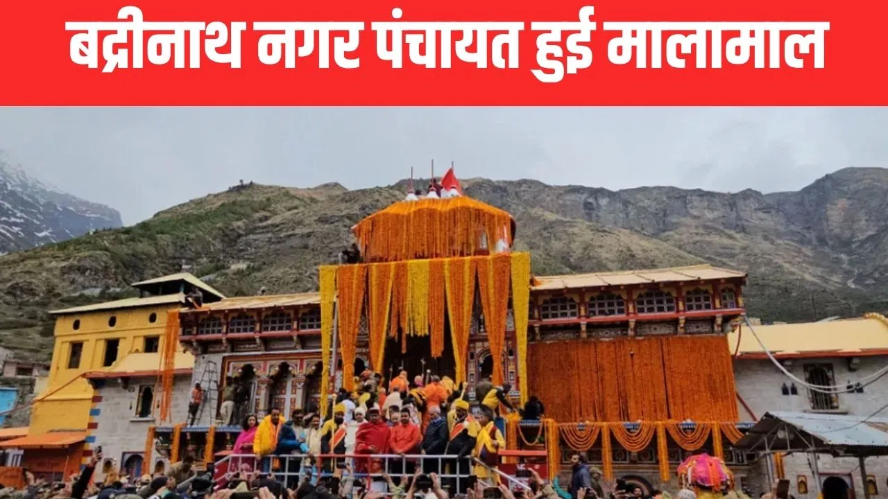 सफाई भी, कमाई भी… उत्तराखंड की बद्रीनाथ नगर पंचायत हुई मालामाल, बेचा 1.10 करोड़ का कचरा सफाई भी, कमाई भी... उत्तराखंड की बद्रीनाथ नगर पंचायत हुई मालामाल, बेचा 1.10 करोड़ का कचरा