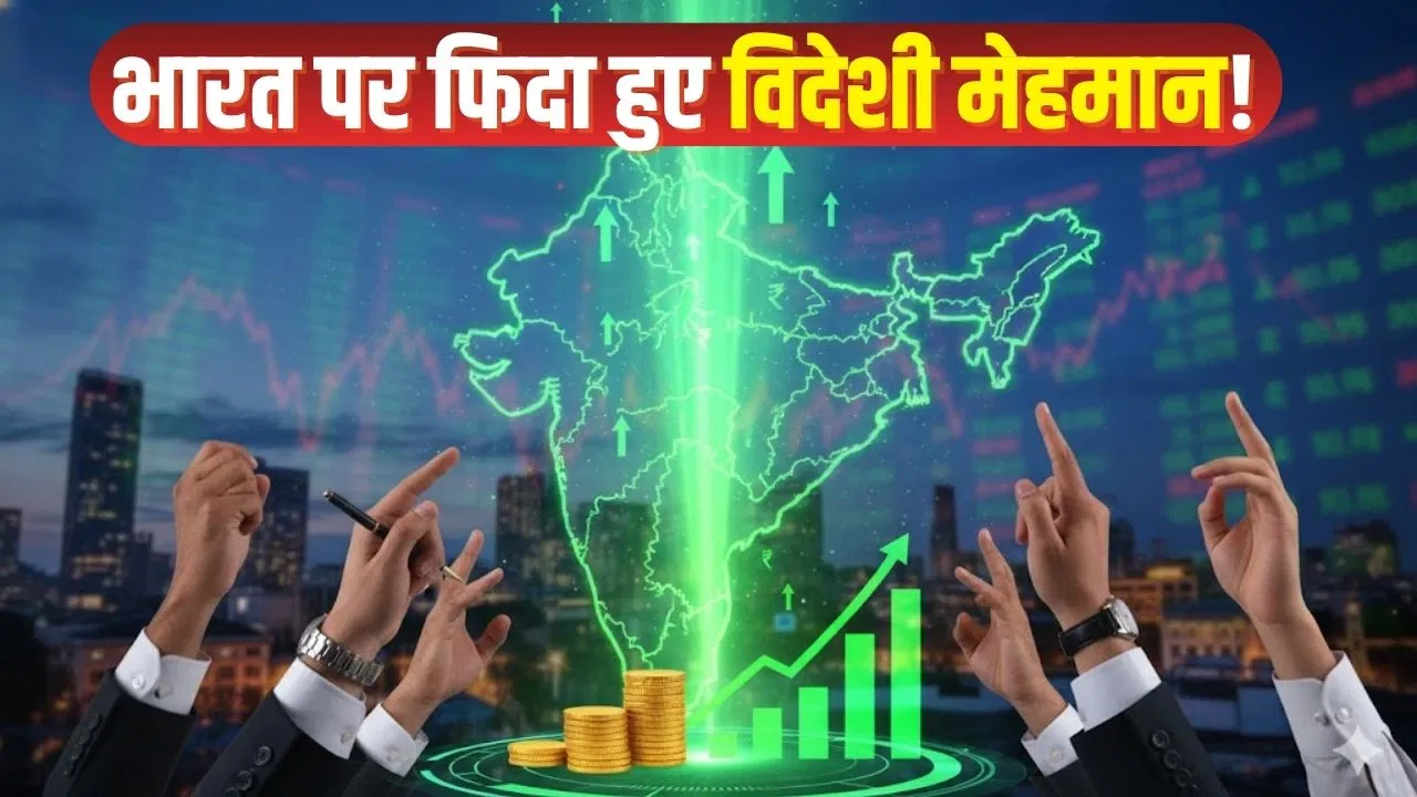 सबकुछ बेचकर भाग रहे थे विदेशी मेहमान, अब अचानक क्यों लौटे? अक्टूबर में कर दिया इतना बड़ा निवेश सबकुछ बेचकर भाग रहे थे विदेशी मेहमान, अब अचानक क्यों लौटे? अक्टूबर में कर दिया इतना बड़ा निवेश
